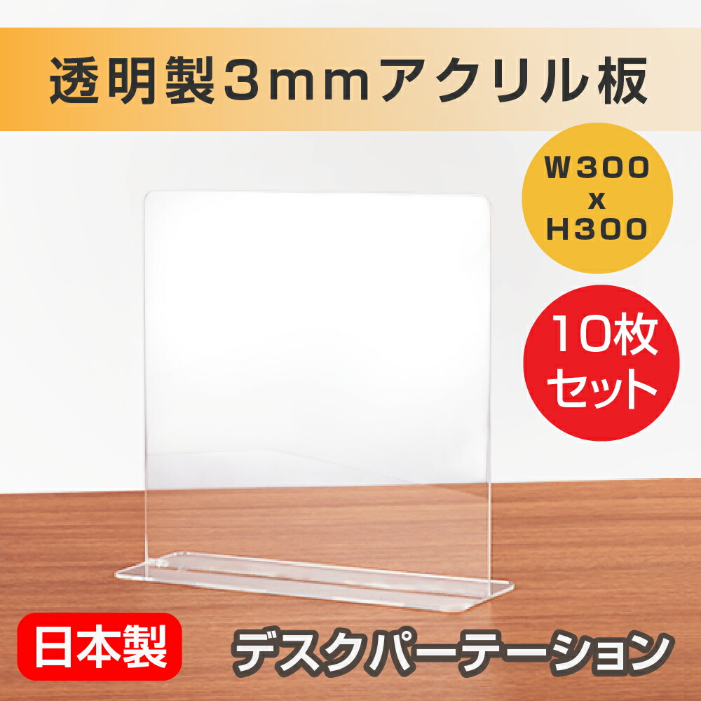 保証 10枚セット 日本製 飛沫防止 樹脂パーテーション W300 H300mm 透明 クリアパーテーション デスク用仕切り板 コロナウイルス 対策 衝立 飲食店 オフィス 学校 病院 薬局 角丸加工 組立式 受注生産 返品交換不可 Dpt R3030 10set Fucoa Cl