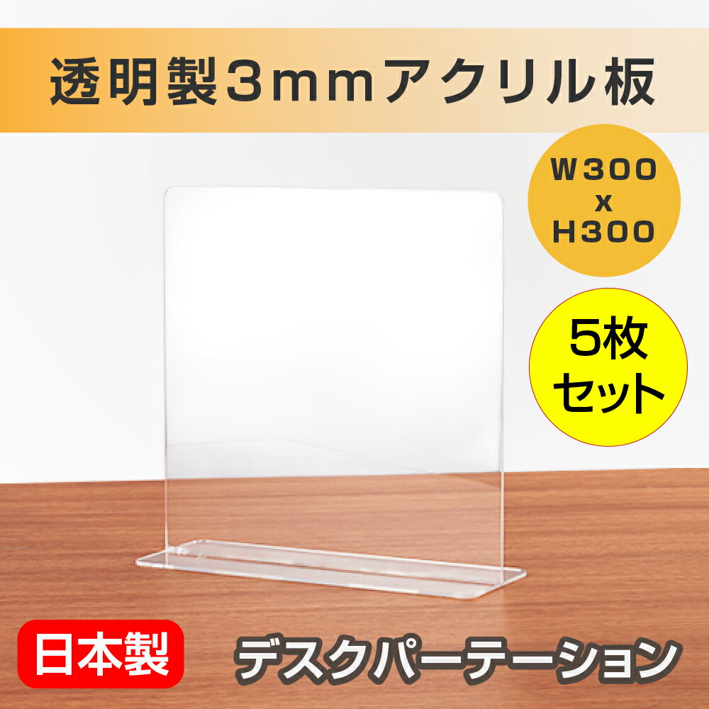 最大81％オフ！ 5枚セット 日本製 飛沫防止 樹脂パーテーション W300 H300mm 透明 クリアパーテーション デスク用仕切り板 コロナウイルス  対策 衝立 飲食店 オフィス 学校 病院 薬局 角丸加工 組立式 受注生産 返品交換不可 dpt-r3030-5set fucoa.cl