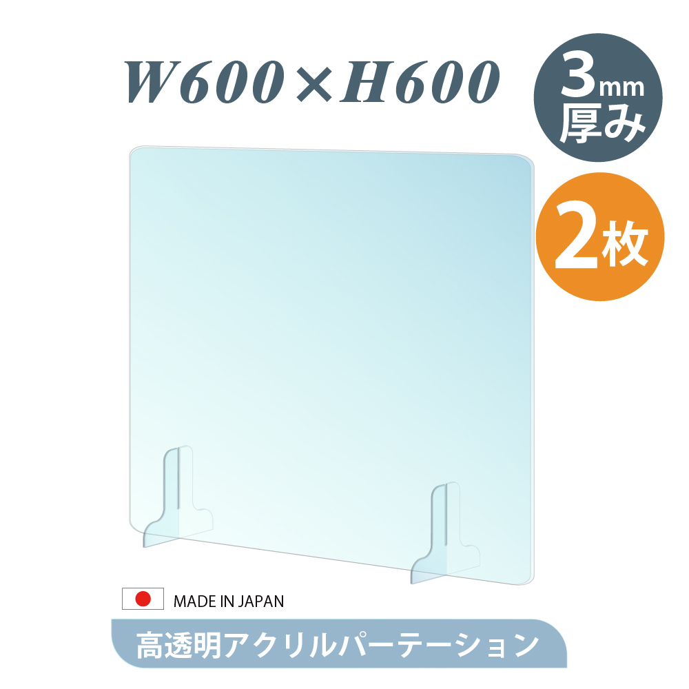 最大75%OFFクーポン お得な2枚セット 仕様改良 日本製造 板厚3mm W600×H600mm 透明 アクリルパーテーション アクリル板  対面式スクリーン 衝立 間仕切り 仕切り板 卓上パネル 飲食店 学校 薬局 病院 クリニック 金融機関 役所 老人ホーム 福祉施設 保育園 幼稚園  jap-b ...