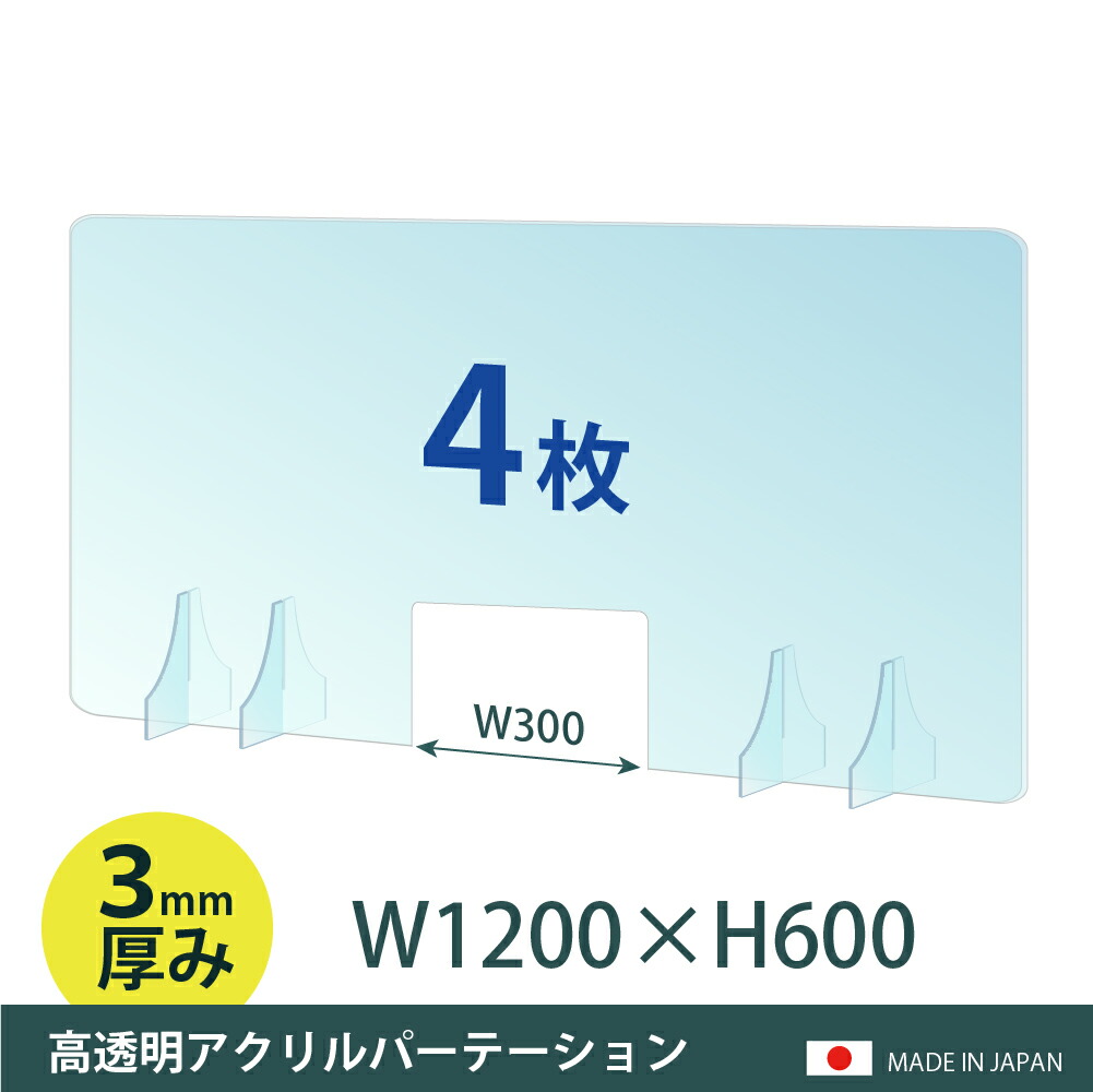 最大70％オフ！ お得な4枚セット 日本製造 板厚3mm W1200×H600mm 透明 アクリルパーテーション W300mm 商品受け渡し窓あり  アクリル板 対面式スクリーン 衝立 間仕切り 仕切り板 卓上パネル 飲食店 学校 薬局 病院 クリニック 老人ホーム 福祉施設 保育園 幼稚園 jap-c  ...