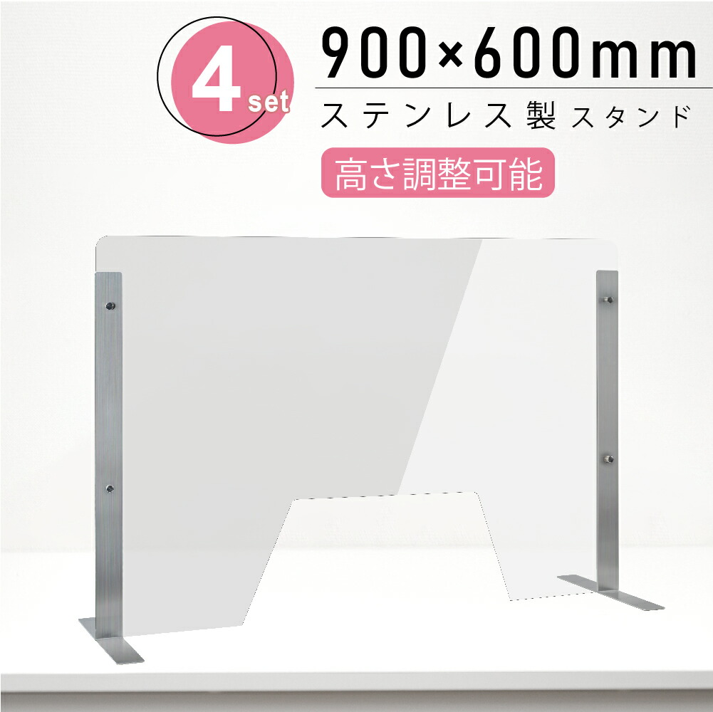 4セット 仕様改良 日本製 高透明アクリルパーテーション W900×H600mm 厚さ3mm 荷物渡し窓付き ステンレス足固定 高さ調節式 組立簡単  安定性アップ デスク用スクリーン 間仕切り板 衝立 npc-s9060-m4320-4set 最大68％オフ！