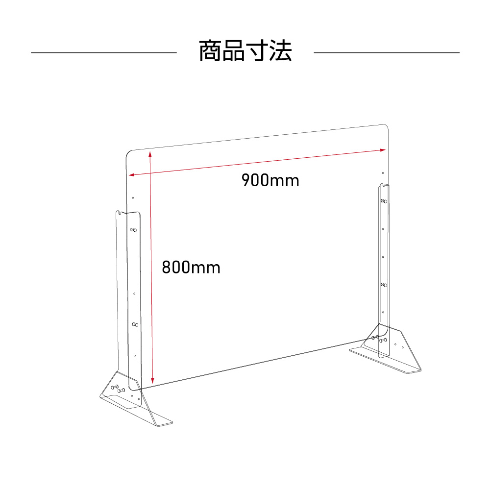 直す異体 額座厚3mm 日本製 W900 H800mm 高さ応化儀典 朗然たる アクリル樹脂パーテーション アクリル板 改変適当 間仕切 仕切 パーテーション クリア 透明 衝立 卓上ダイアログボックス 観客席2個幸 オフィス 受信 エンタープライズ 飲食売店 病院 クリニック 貨物輸送