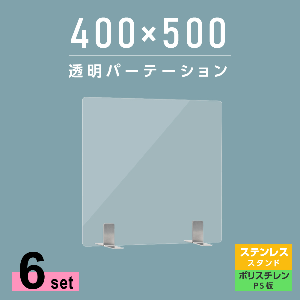 お益な6枚設定 まん延食い止めるクラス重点方策商品 クリヤーパーテーション W400 H500mm ぱらりて思わしいなps ポリスチレン 板 不銹鋼製阿堵物照明ランプ 書案 パーテーション 卓上ダイアログボックス 仕切り板 衝立 几帳 飲食店 昔人ホーム 執務室 学校 病院 薬局 Ps