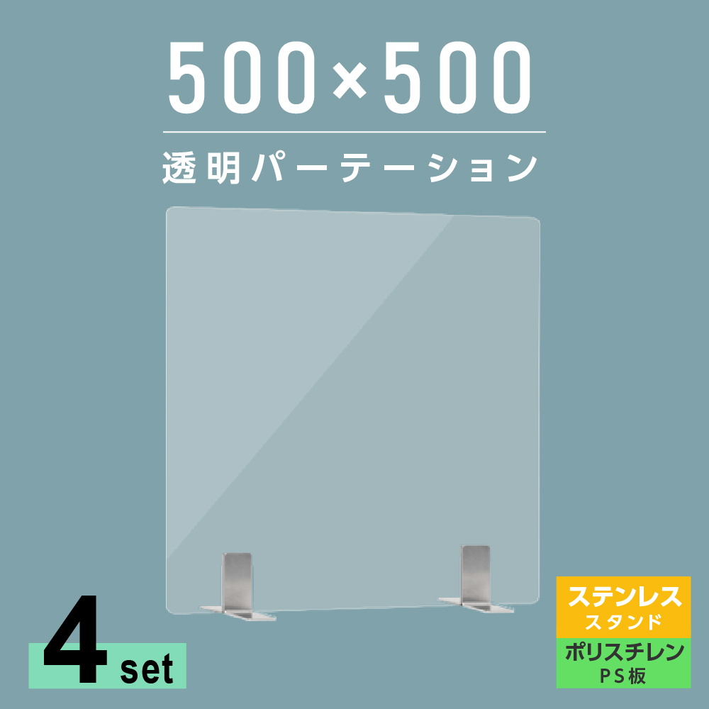 おゲインな4枚揃い まん延止めること地位重点打つ手物品 トラペンパーテーション W500 H500mm 軽率にて兵なps ポリスチレン 一枚板 不銹鋼製銭こ電燈 ビューロー パーテーション 卓上ダイアログボックス 仕切り板 衝立 パーティション 飲食店 年寄り屋 執務室 授業時間