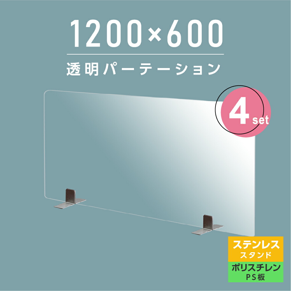 お得利な4枚揃い まん延封ずる等位重点対策商いもの クリアパーテーション W10 H600mm ぱらりて固いなps ポリスチレン 敷き板 ステンレススティール製金ランペ 几案 パーテーション 卓上パネル 仕切り板 衝立 中仕切 飲食舗 年寄り老人ホーム 事務室 スクール