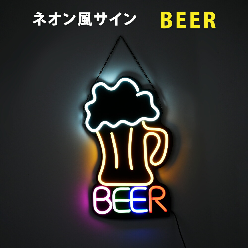 楽天市場 ネオン風 Led看板 Beer ビール ネオンサイン インテリア ディスプレイ 雑貨 Bar バー 店舗 Ns 01 サインビゴラス