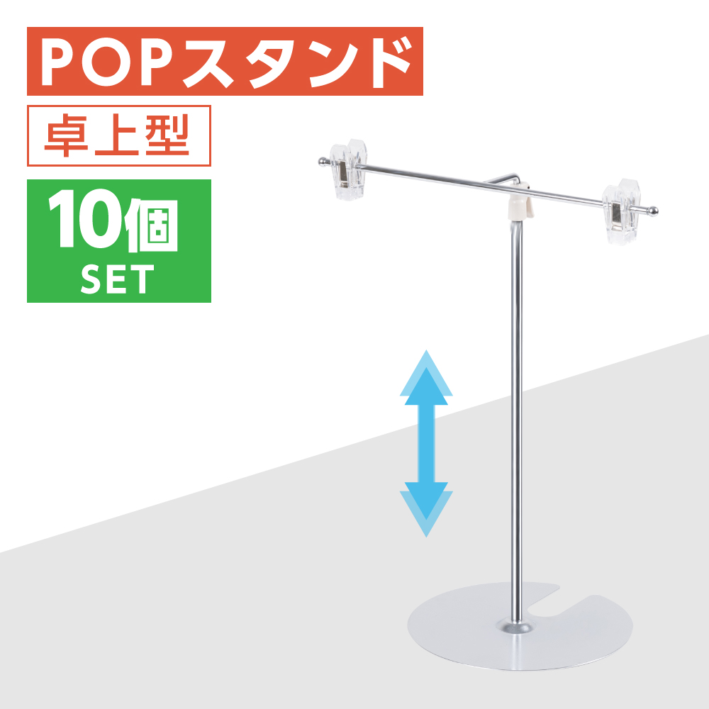 売れ筋介護用品も！ マグネットPOPスタンドT型40 10個 - 店舗用品 - labelians.fr