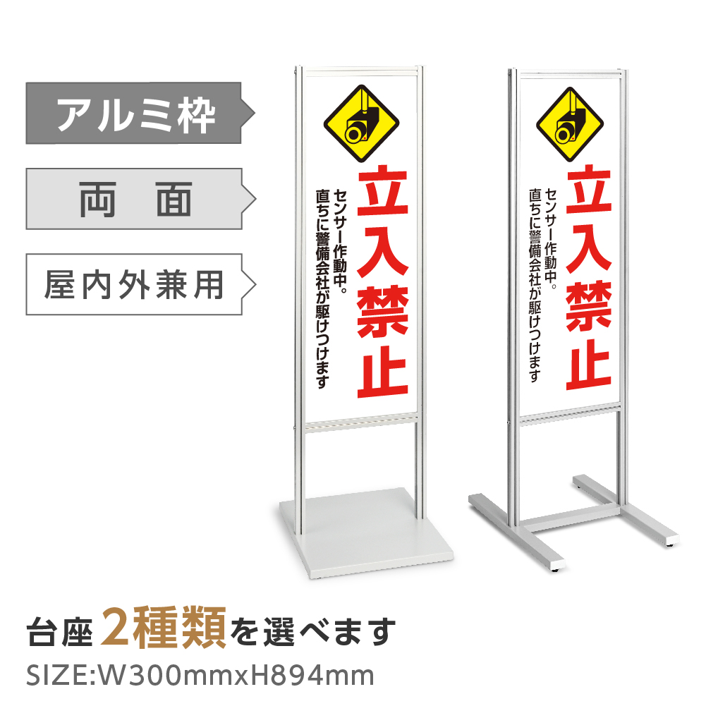 最安値に挑戦 アルミスタンド看板 立入禁止 私有地 防犯 2種類 スタンド マンション アパート 自立 屋外 防水 オシャレ シンプル 立て看板 フロア看板 案内看板 誘導看板 表示 店舗用 商業施設 スーパー 銀行 病院 施設 百貨店 Tks 1 C012 海外正規品 Www