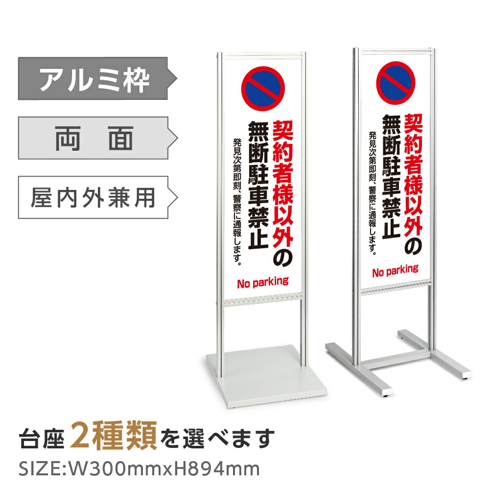 100 の保証 アルミスタンド看板 駐車 駐輪禁止 2種類 スタンド マンション アパート 自立 屋外 防水 オシャレ シンプル 立て看板 フロア看板 案内看板 誘導看板 表示 店舗用 商業施設 スーパー 銀行 病院 施設 百貨店 Tks 1 P109 交換無料 Faan Gov Ng