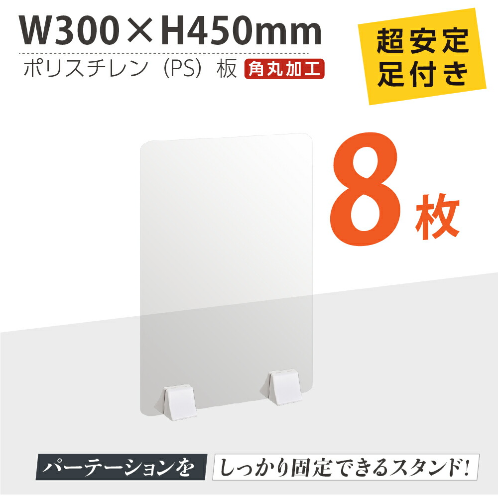 67%OFF!】 あす楽 お得な8枚セット まん延防止等重点措置商品 透明