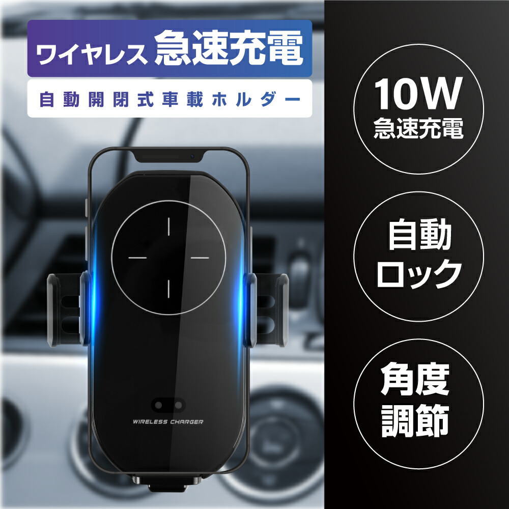 あす楽 車載ホルダー ワイヤレス充電器 自動開閉 スマホホルダー 置くだけ充電 Qi 10W 急速充電 スマホ スマホスタンド 車載  車載スマホホルダー 車 スマートフォン アイフォン 4〜6.5インチのスマホ対応 iphone 13 12 11 対応 360度回転 Android  送料無料 xd-a7s-xd ...