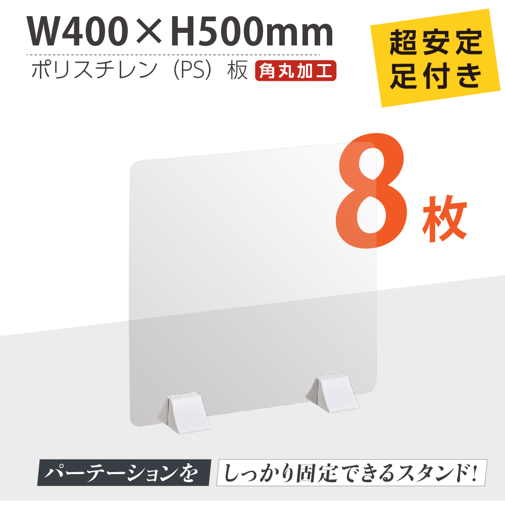 お得な8枚セット まん延防止等重点措置商品 透明パーテーション W400 H500mm 軽くて丈夫なps ポリスチレン 板 Abs足付きデスク パーテーション 卓上パネル 仕切り板 衝立 間仕切り 飲食店 老人ホーム オフィス 学校 病院 薬局 介護老人福祉施設 Ps Abs X4050 8set