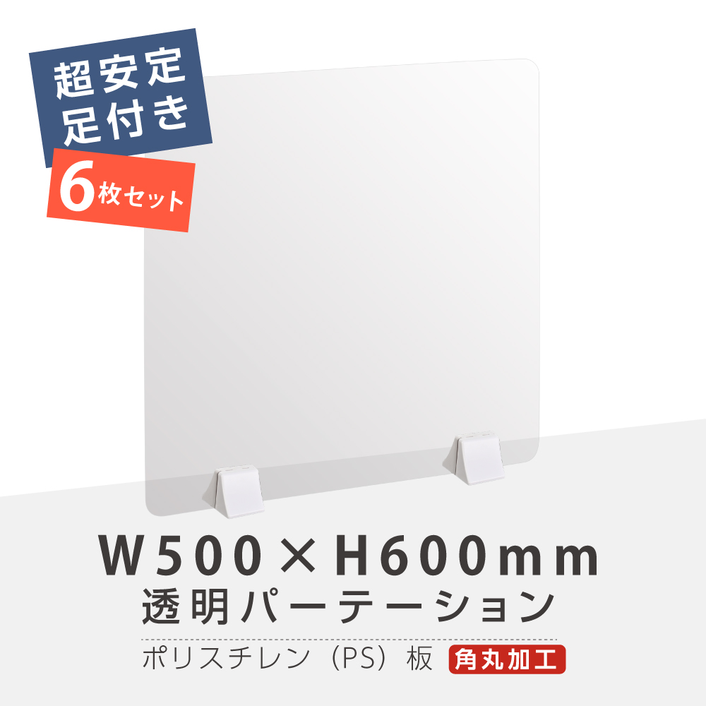 お有益な6枚セット まん延ストップ評点重点方略商いもの 明快パーテーション W500 H600mm 軽々て達者なps ポリスチレン 厚板 Abs交通網お付き文机 パーテーション 卓上パネル 仕切り板 衝立 間仕切 飲食店 老骨居住 オフィス 授業時間 病院 薬屋 介護老人福祉ファシリテイ