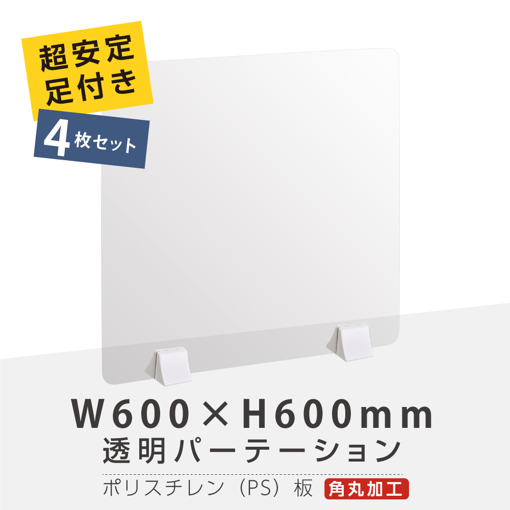 お妙味な4枚設定 まん延予防地位重点策商売物 澄み切ったパーテーション W600 H600mm 軽軽にて固体なps ポリスチレン 板 Abs交通網付き人ビューロー パーテーション 卓上パネル 仕切り板 衝立 屏障 飲食売店 尊老室 事務室 授業 病院 薬鋪 介護老人恩創建 Ps Abs X6060