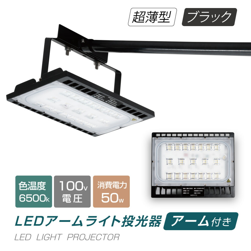 楽天市場】【葉月店舗P3倍最大600円クーポン有】あす楽 LED投光器 30W相当 防水 アームセット 60cm 90cm 屋外用 昼光色 電球色  IP65 広角120度 ブラック ledライト LED投光機 看板灯 集魚灯 作業灯 舞台照明 屋内 屋外 照明 ポータブル投光器 stledbk30  : サインビゴラス