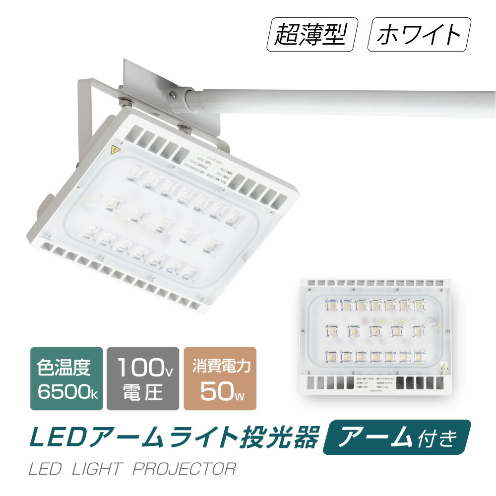 楽天市場】【8/11 2時迄 店舗P5倍最大600円OFFクーポン有】あす楽 LED投光器 100W相当 防水 アームセット 60cm 90cm 屋外用  昼光色 電球色 IP65 広角120度 ホワイト ledライト LED投光機 看板灯 集魚灯 作業灯 舞台照明 屋内 屋外 照明 ポータブル投光器  stledwh100 ...