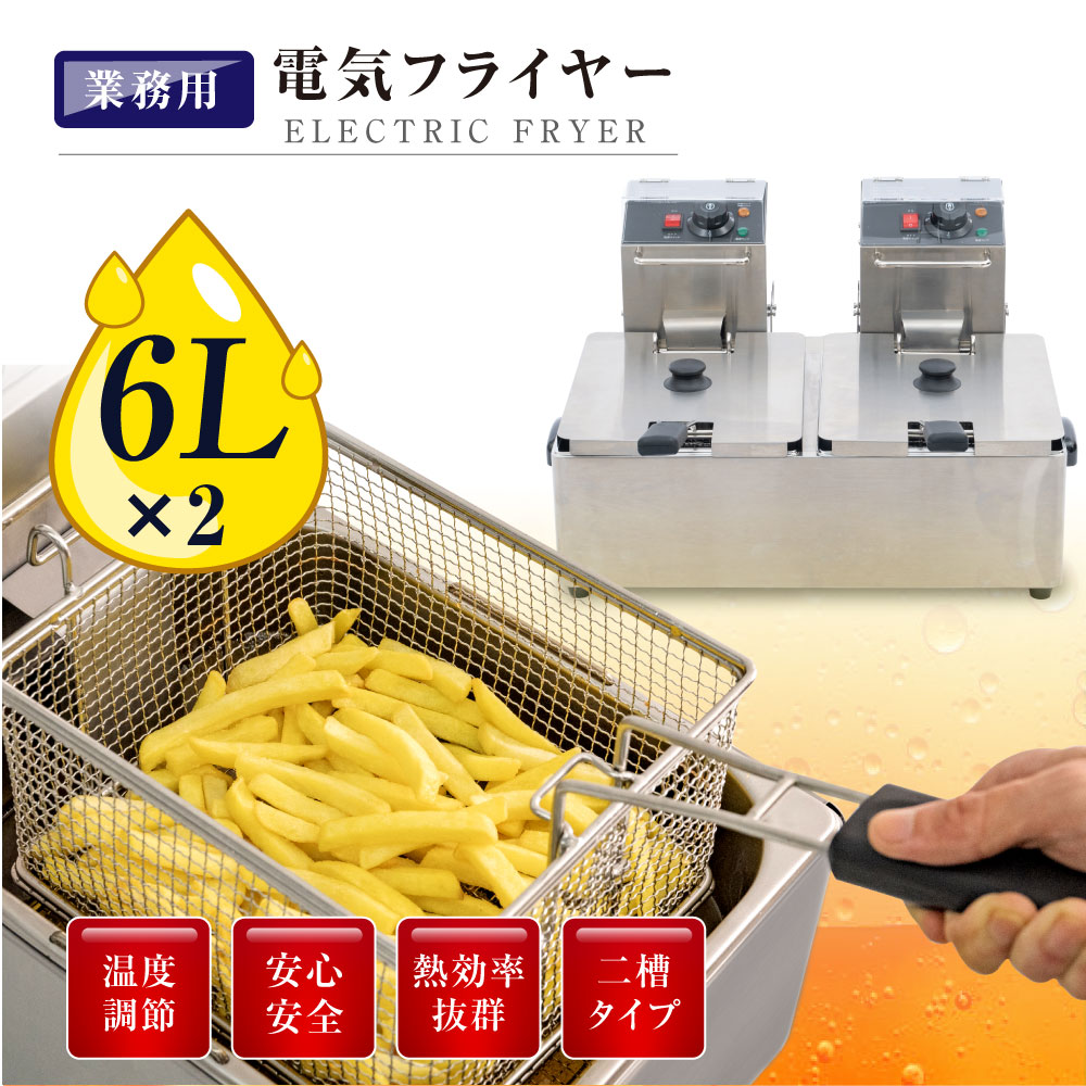 市場 店舗P2最大600円OFFクーポン有 6L フライヤー 串揚げ 揚げ物機 卓上 小型 業務用 二槽式 電気 電気フライヤー