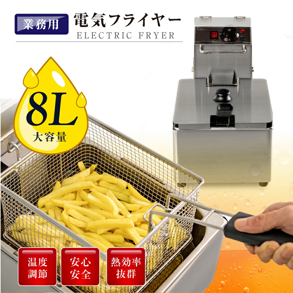 市場 店舗P5最大600円OFFクーポン有 フライヤー 揚げ物機 串揚げ 卓上 電気 8L 業務用 電気フライヤー 小型