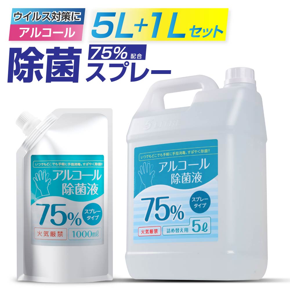 楽天市場】【長月限定P2倍最大750円クーポン】あす楽 お得な5本セット アルコール 消毒液 アルコール消毒 スプレー 除菌スプレー 詰替え用 大容量  1000ml*5 エタノール75% 除菌 抗菌 防臭 消臭 消毒用エタノールの代替品として手指消毒に利用可能 hd-1000ml-5set ...