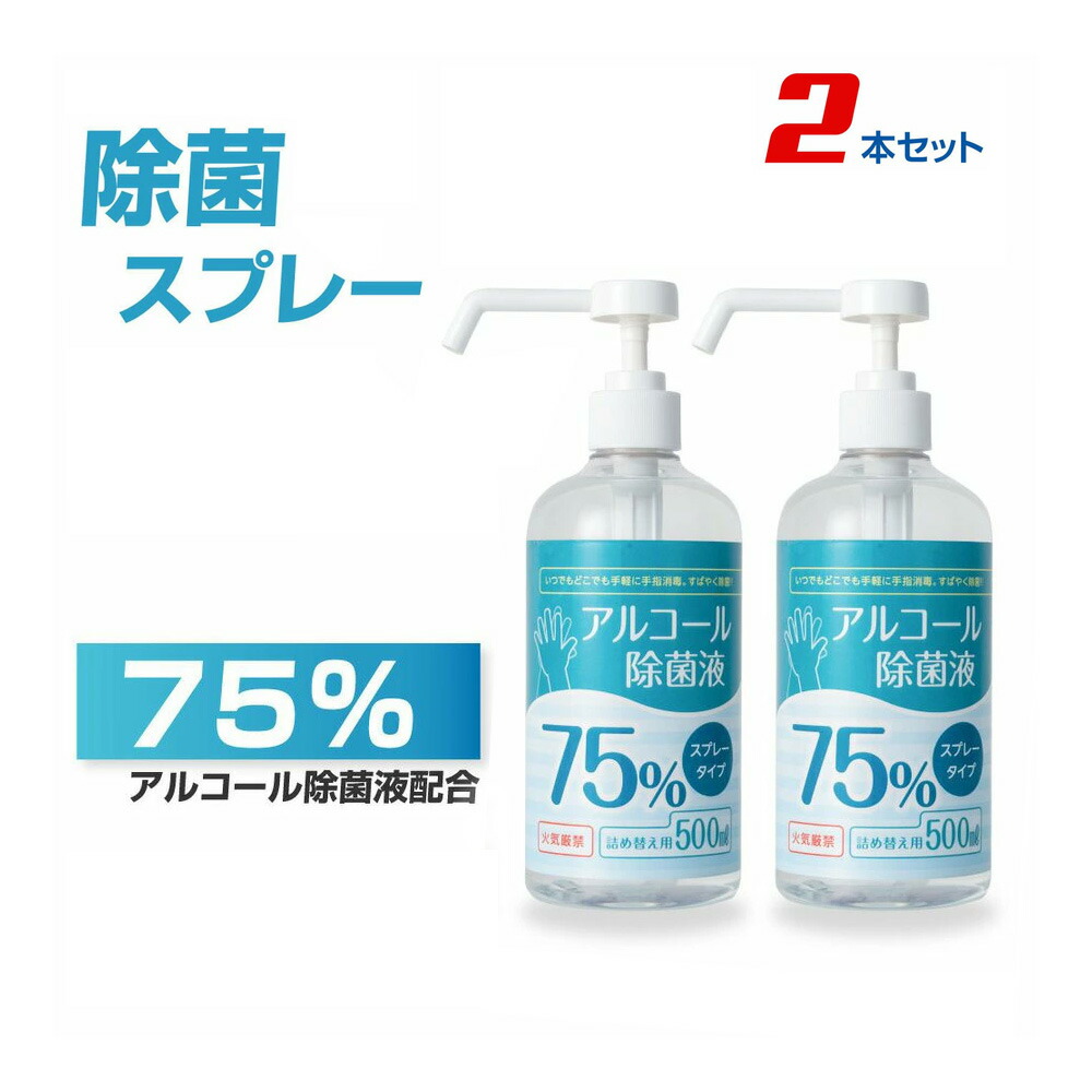 楽天市場】【最大750円OFFクーポン有】お得な5本セット あす楽 アルコール消毒液 500ml アルコール75% 除菌スプレー 業務用 除菌液  ウイルス除菌スプレー アルコール除菌スプレー アルコール消毒 ハンドスプレー 消毒アルコール 除菌液 手指消毒 手指消毒液 hd-500ml-5set  ...