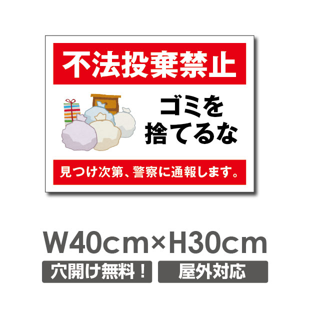 楽天市場 送料無料 不法投棄禁止 ゴミを捨てるな 禁止 放置しません 禁止します W400mm H300mm ゴミの不法投棄厳禁 ゴミを捨てるな看板 プレート パネル 注意標識 アルミ複合板 厚み３mm Poi 143 サインビゴラス