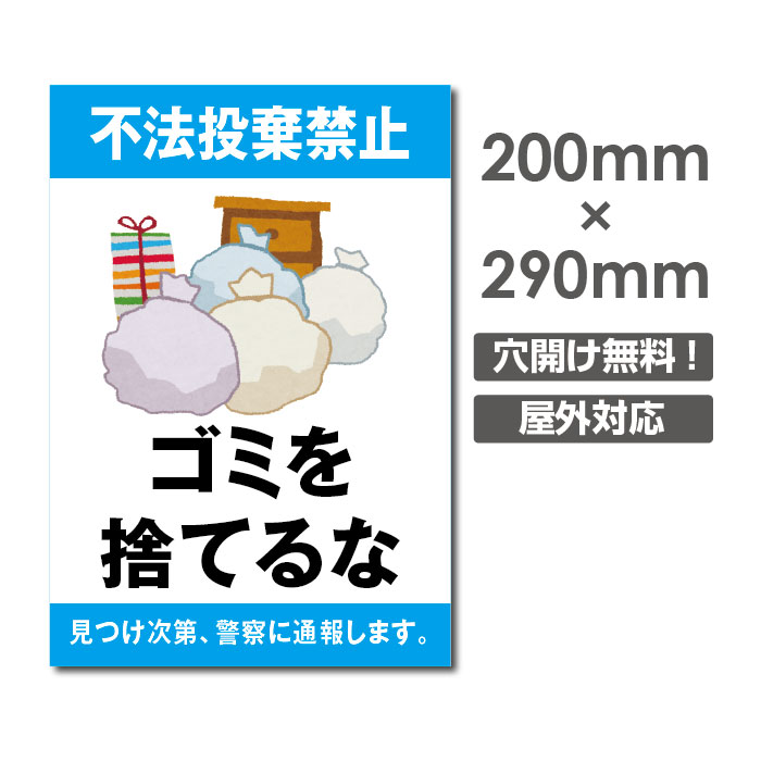 楽天市場 送料無料 メール便対応 ゴミを捨てるな ゴミごみ 捨てるな ポイ捨て 禁止 できない W0mm H290mm ゴミの不法投棄厳禁 ゴミ を捨てるな看板 プレート パネル 注意標識 アルミ複合板 厚み３mm Poi 186 サインビゴラス