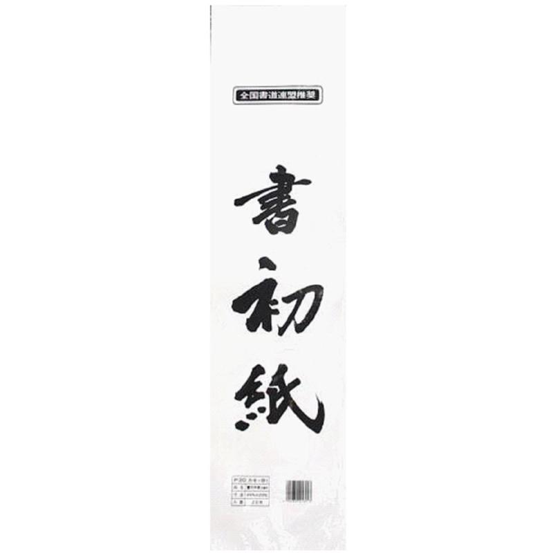 マルアイ 書初紙