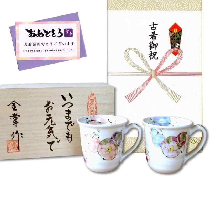 古希祝賀会 無病息災を願った縁起物差し上げ物 有田焼 コップ ありの実 花六瓢 のし・申し立て歌留多付き添い人 木和氏の璧
