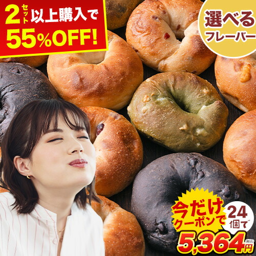 ＼2セット購入で半額以下／【2セット24個で5364円！？】 もちもち♪ 選べる わがままベーグル 12個 （3種×4個） こんにゃく ベーグル 手作り 国産 低カロリー 低脂質 取り寄せ ダイエット パン 冷凍 送料無料 こんにゃくベーグル 《配送予定に記載の日程でお届け》