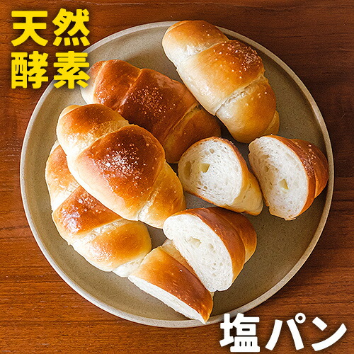 天然酵母 塩パン 10個セット 焼きたてを急速冷凍 手作り 冷凍パン 菓子パン お取り寄せ 人気 贈り物 食べ物  ギフト プレゼント  送料無料 お買い物マラソン 《7-14営業日以内に出荷予定（土日祝除く）》