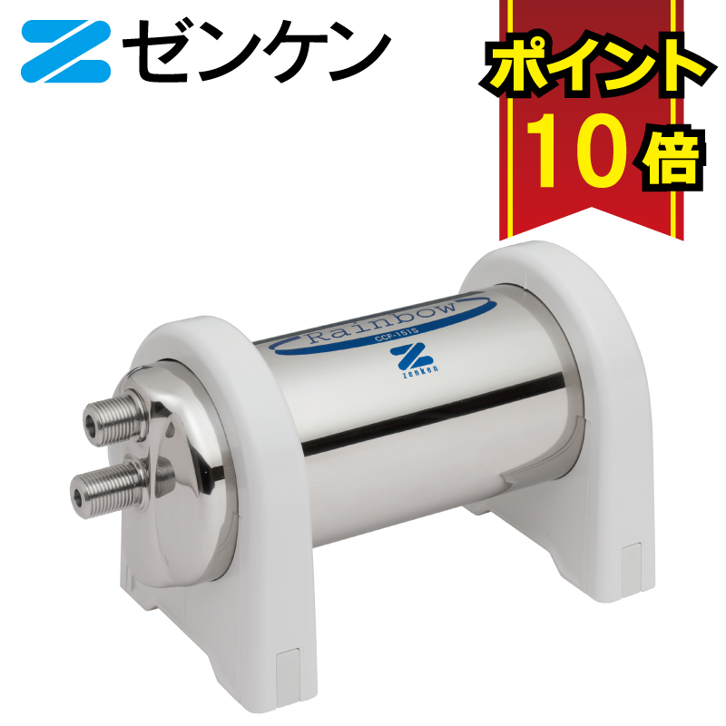 楽天市場】ゼンケン アクアセンチュリー・レインボー交換