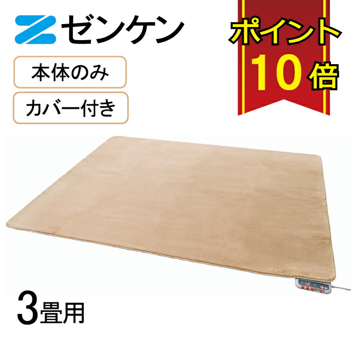 ゼンケン 【電波99%撥ねのける】 灯し火熱っぽい引っ敷き3畳用本体のみ/取りまかなう付き添い人(S続きもの) モカ赤銅色 省ワット数 タイマー付 こたつ併用 ZCB-30S/ZC-30SM
