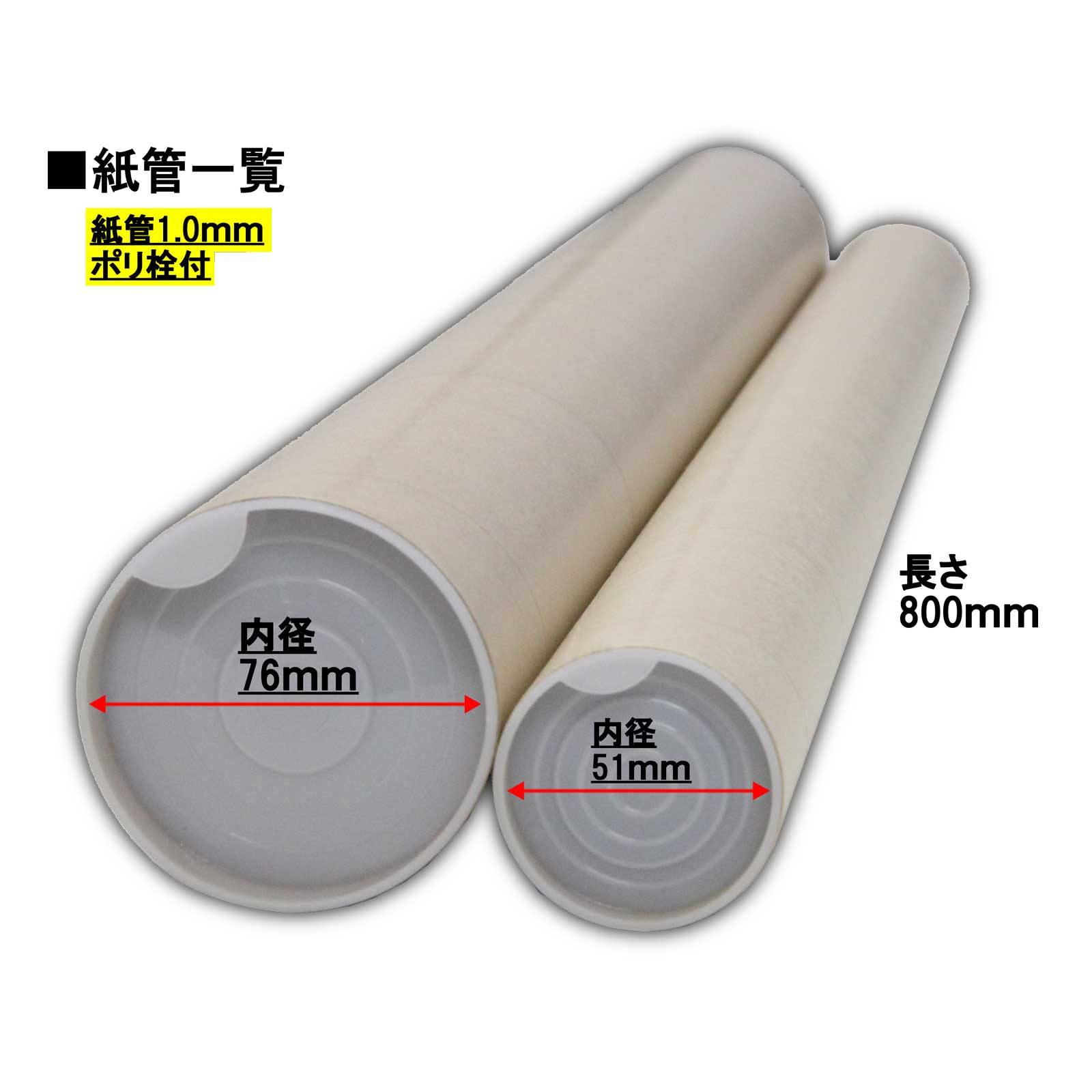 市場 紙管 丸筒 紙筒 ポスター 内径76ｍｍ×長さ800ｍｍ 筒 紙厚1ｍｍポリ栓付