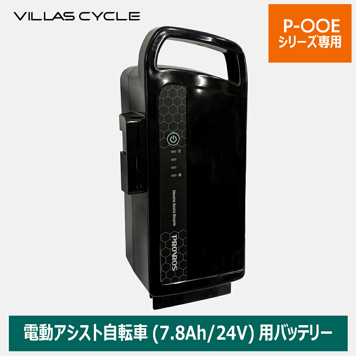 楽天市場】VILLAS CYCLE バッテリー メーカー純正品 リチウムイオン