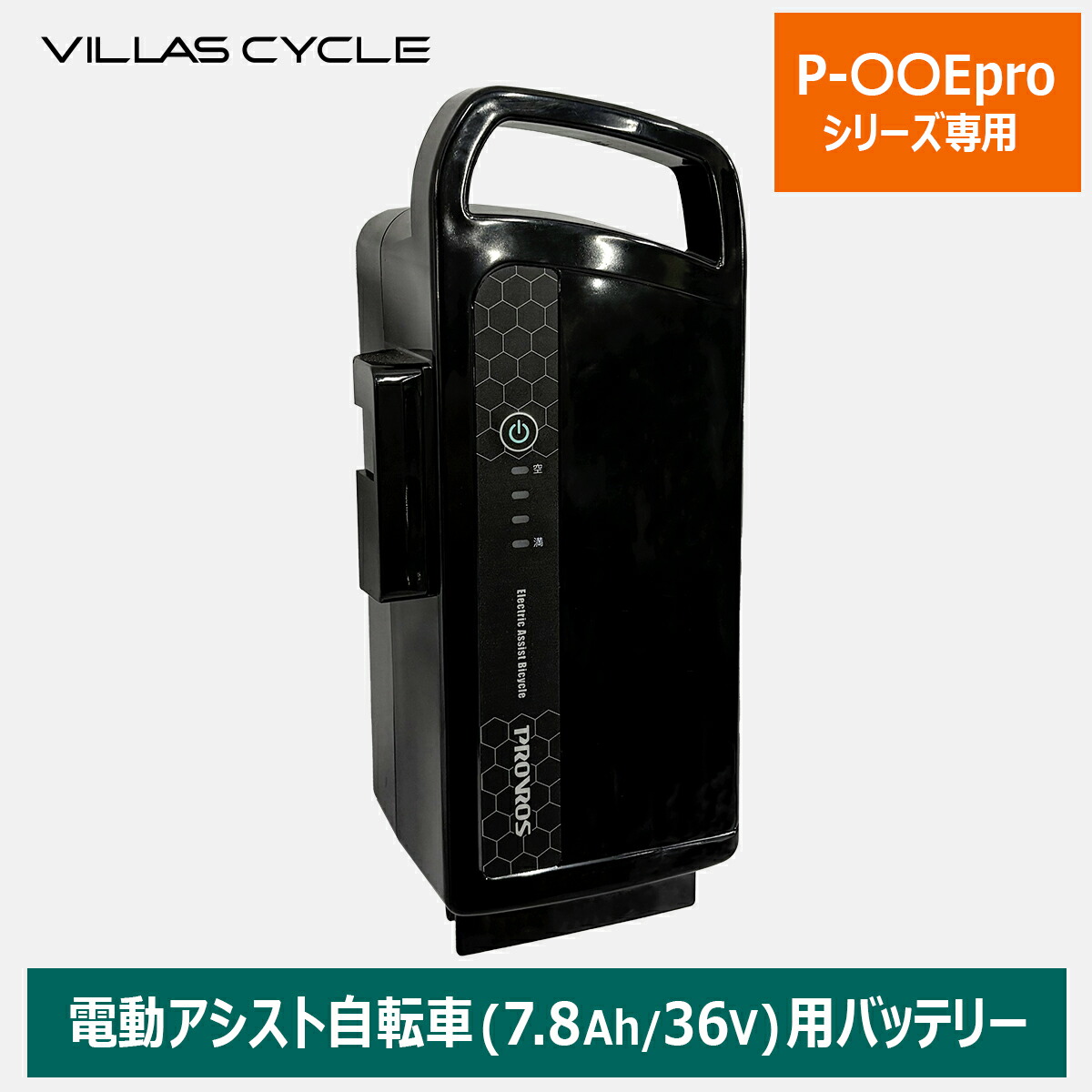 電動アシスト自転車バッテリー新品未開封 楽天市場】VILLAS CYCLE バッテリー メーカー純正品 リチウムイオン