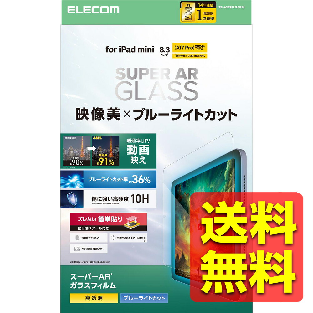 iPad mini (A17 Pro 2024年) mini (第6世代) 保護フィルム ガラスフィルム 光沢 ブルーライトカット 動画視聴向け スーパーAR加工 エアーレス加工 指紋防止 ガイドフレーム付 アイパッド ミニ / アイパットミニ TB-A25SFLGARBL / ELECOM エレコム 【送料無料】 4,938円