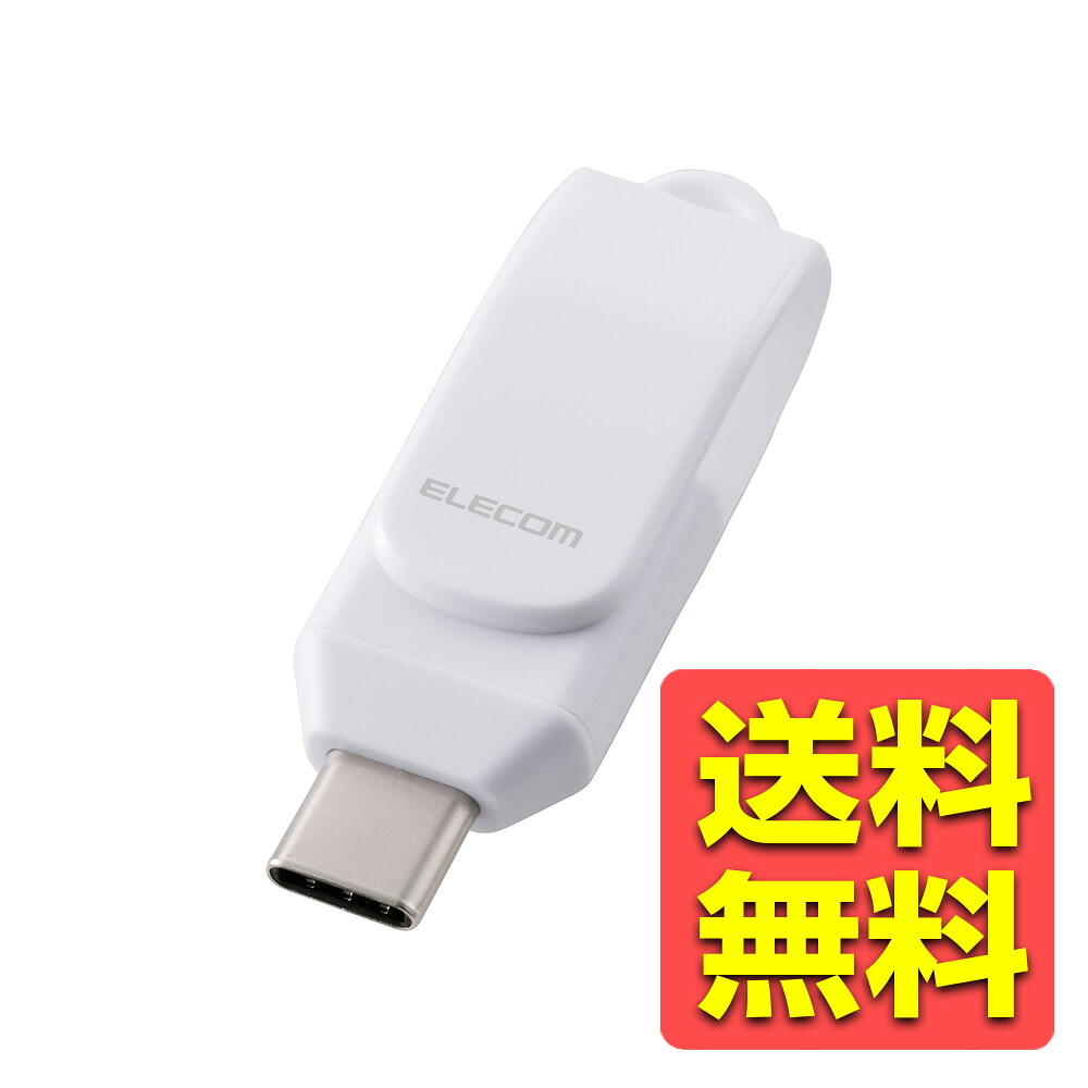 USBメモリ 256GB USB Type-C 高速転送 iPhone/iPad/Android/PC対応 回転式コネクタ ストラップホール付 セキュリティ対応 ホワイト MF-CEU3256GWH / ELECOM エレコム 【送料無料】｜ヴィレイ 店