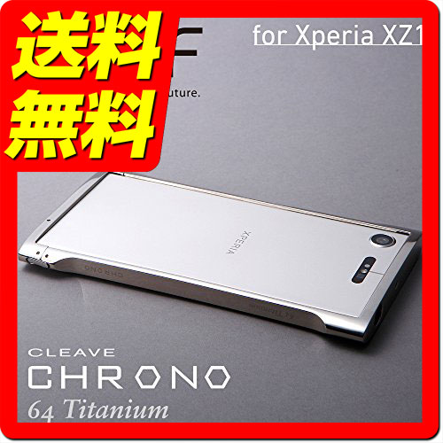 Deff（ディーフ） Cleave Titanium Bumper Chrono Premium Edition for Xperia XZ1 チタニウムシルバー チタンバンパー DCB-XZ1CHT64TI / Deff 【送料無料】