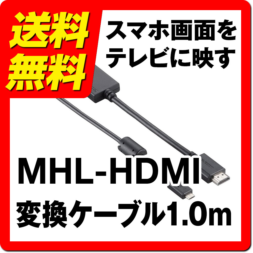 【楽天市場】MHLケーブル microUSB - HDMI MHL変換 ケーブル 1m 100cm 4K ブラック ELECOM エレコム