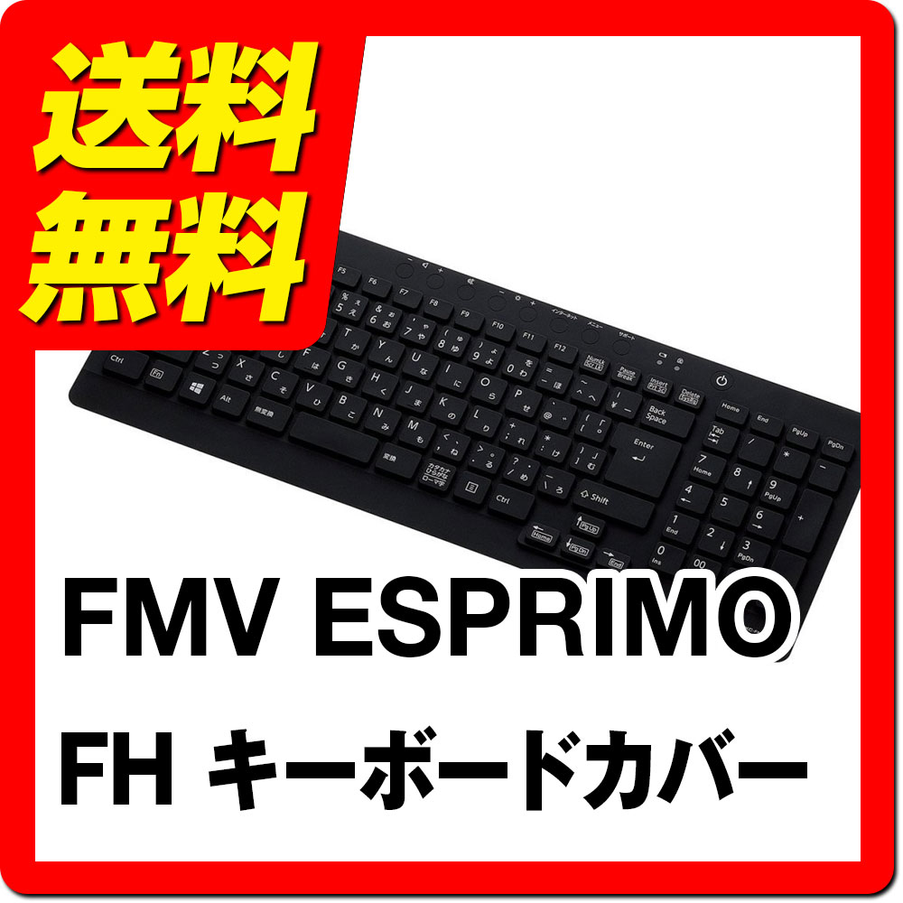 キーボードカバー 富士通 FMV ESPRIMO FHシリーズ対応 シリコンタイプ ブラック PKC-FMV10BK / ELECOM エレコム  【送料無料】｜ヴィレイ 楽天市場店