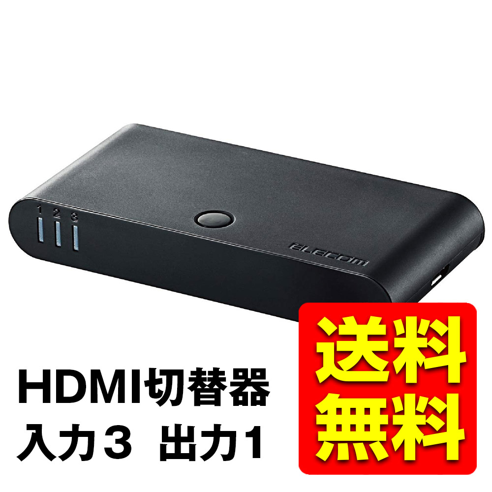 楽天市場 Hdmi切替器 Hdmi切替器 自動切替機 Ps3 Ps4 Nintendo Switch 動作確認済み 3入力1出力 Hdmiケーブル 付属 1m Dh Sw31bk Dh Sw31bk E Elecom エレコム 送料無料 ヴィレイ 楽天市場店