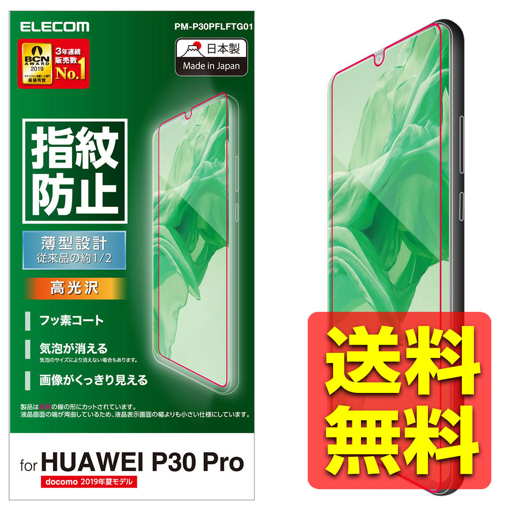 楽天市場 Huawei P30 Pro フィルム Hw 02l 指紋防止 反射防止 薄型ファーウェイスマホフィルム 画面 液晶保護フイルム フィルター Pm P30pflft01 Elecom エレコム 送料無料 ヴィレイ 楽天市場店