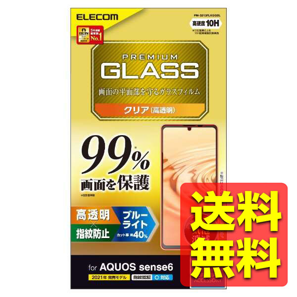 代引不可 AQUOS sense6 ガラスフィルム 最安値で ブルーライトカット 送料無料 指紋防止 ELECOM PM-S213FLKGGBL