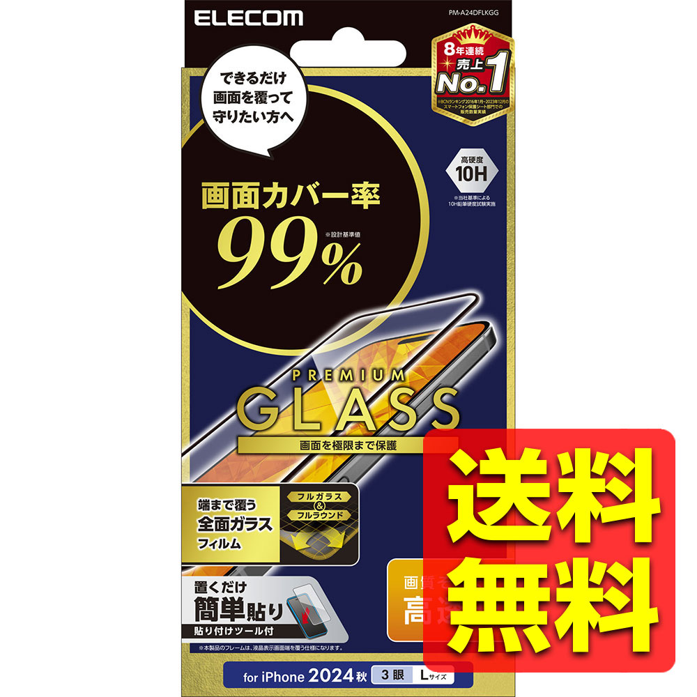 モコ 16pro 楽天市場】エレコム iPhone16 Pro MAX 用 ガラスフィルム カバー率99