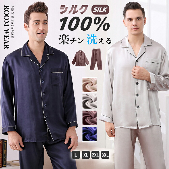 シルク100% パジャマ シルク メンズ シルクパジャマ 上下セット 長袖 シャツ ロング パンツ セットアップ ルームウェア 6A シルクサテン 甚平 高品質 楽天市場】シルク100% パジャマ シルク メンズ シルクパジャマ 上下