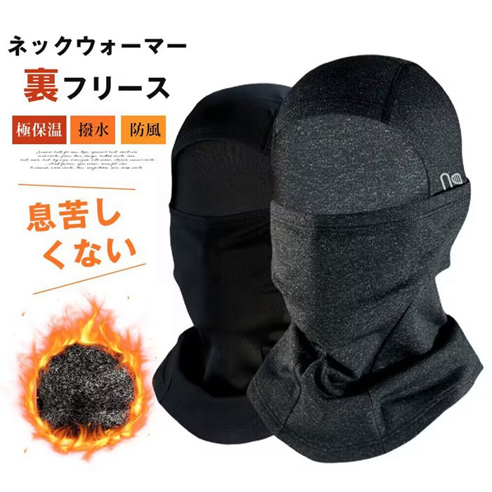 【楽天市場】ネックウォーマー メンズ 裏フリース 目出し帽 冬 防風 防寒 保温 レディース ユニセックス 暖か フリース 通気性 バラクラバ