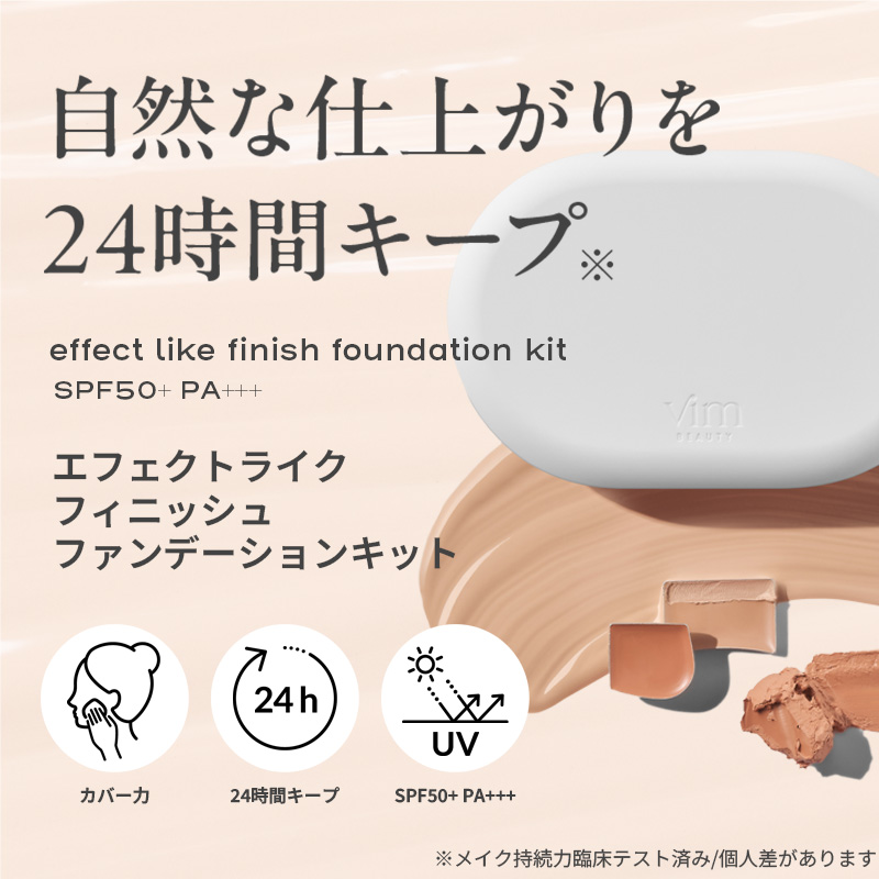 vim BEAUTY 公式】 effect like finish foundation kit クッション