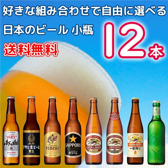 楽天市場】自由に選べる！日本のビール 小瓶 330ml 334ml 6本セット