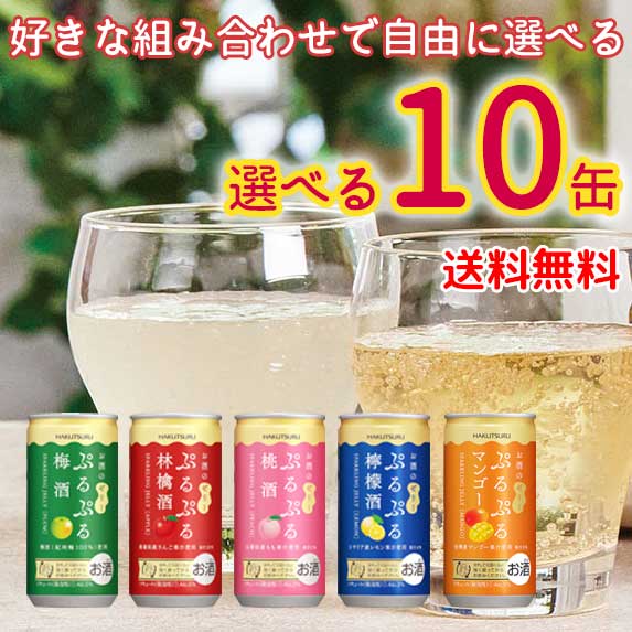 楽天市場】【送料無料】ぷるぷるゼリーのお酒 お楽しみ10缶セット