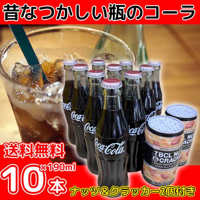 楽天市場】コカ・コーラ 瓶 190ml×5本 ナッツ＆クラッカー1個付き 【送料無料】※北海道500円・沖縄県1000円別途送料がかかります。瓶コーラ  : 自然派ワインと地酒と食品 MOAI